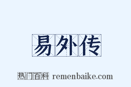 易外传是什么意思的图片